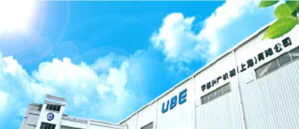 宇部兴产机械（上海）有限公司