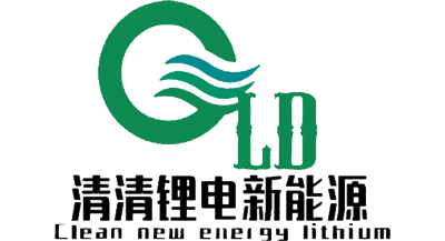 清清锂电