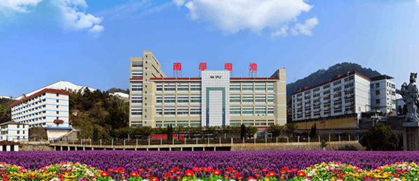 福建南平南孚电池有限公司