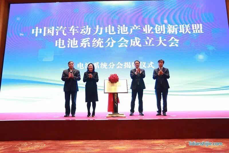 创新联盟电池系统分会揭牌仪式