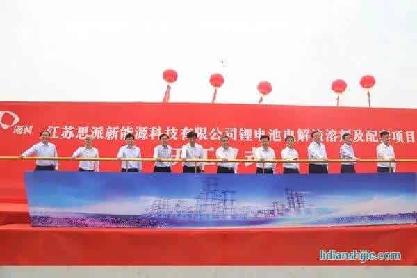 海科特种化学品事业部江苏思派新能源科技有限公司锂电池电解液溶剂及配套项目开工仪式在江苏连云港徐圩新区举行