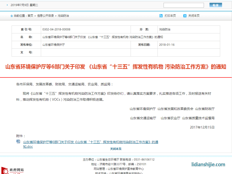 山东省环境保护厅等6部门关于印发 《山东省“十三五”挥发性有机物 污染防治工作方案》的通知