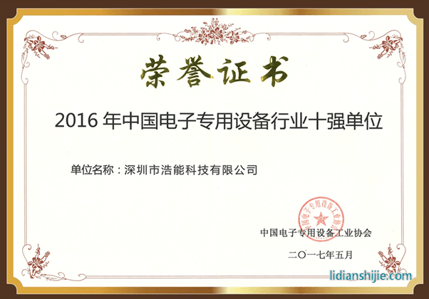 深圳市浩能科技有限公司蝉联中国电子专用设备行业十强单位