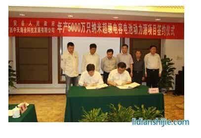 兴安县政府与广西中天海业科技发展有限公司举行了年产5000万只纳米超级电容电池动力源项目签约仪式