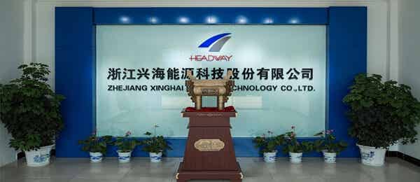 浙江兴海能源科技有限公司