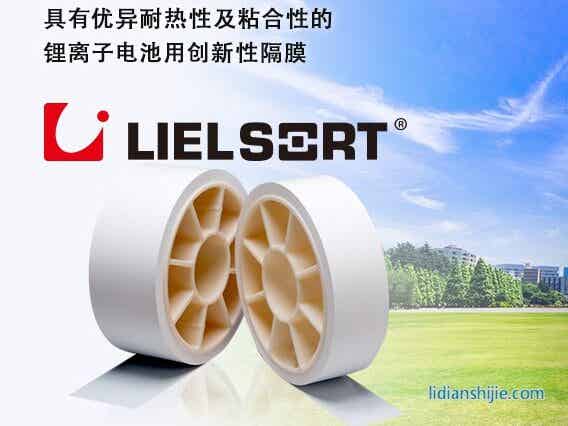 帝人LIELSORT品牌锂电隔膜