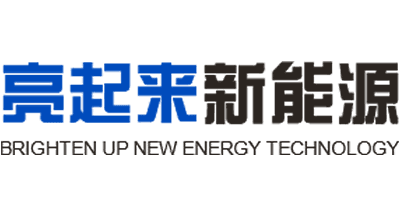 亮起来新能源