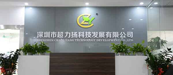 深圳市超力扬科技发展有限公司
