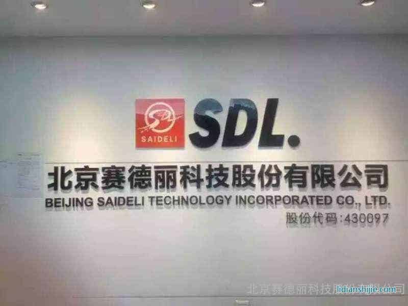 北京赛德丽科技股份有限公司