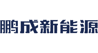 鹏成新能源