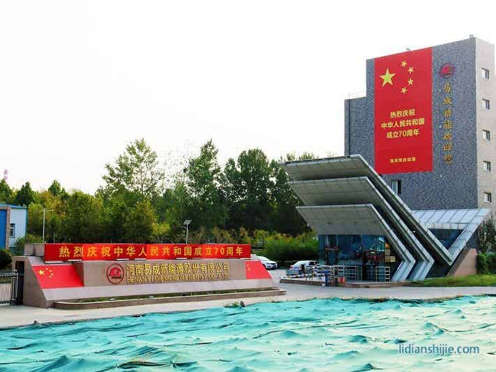 河南易成新能源股份有限公司