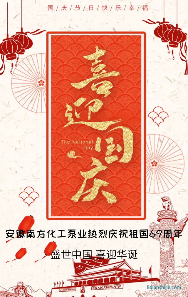 安徽南方化工泵业热烈庆祝祖国69周年华诞