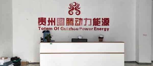 贵州图腾动力能源科技有限公司