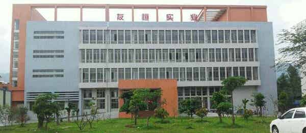 惠州友恒实业有限公司