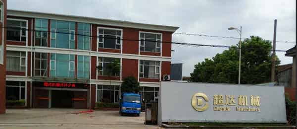 张家港市超达机械制造有限公司