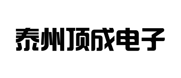 泰州顶成电子有限公司