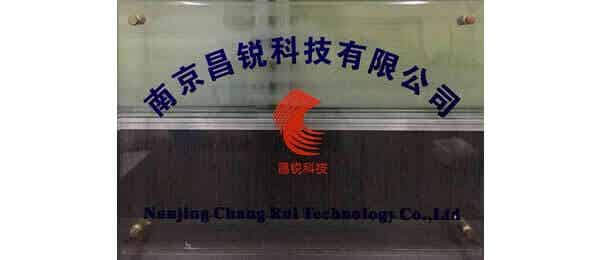 南京昌锐科技有限公司