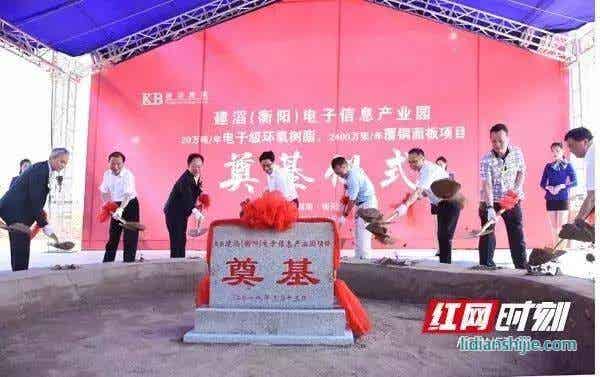 建滔集团投资30亿电子级环氧树脂、覆铜面板项目衡阳奠基