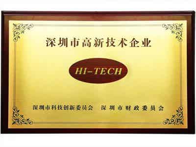 热烈祝贺我公司获得“国家高新技术企业”和“深圳市高新技术企业”认定