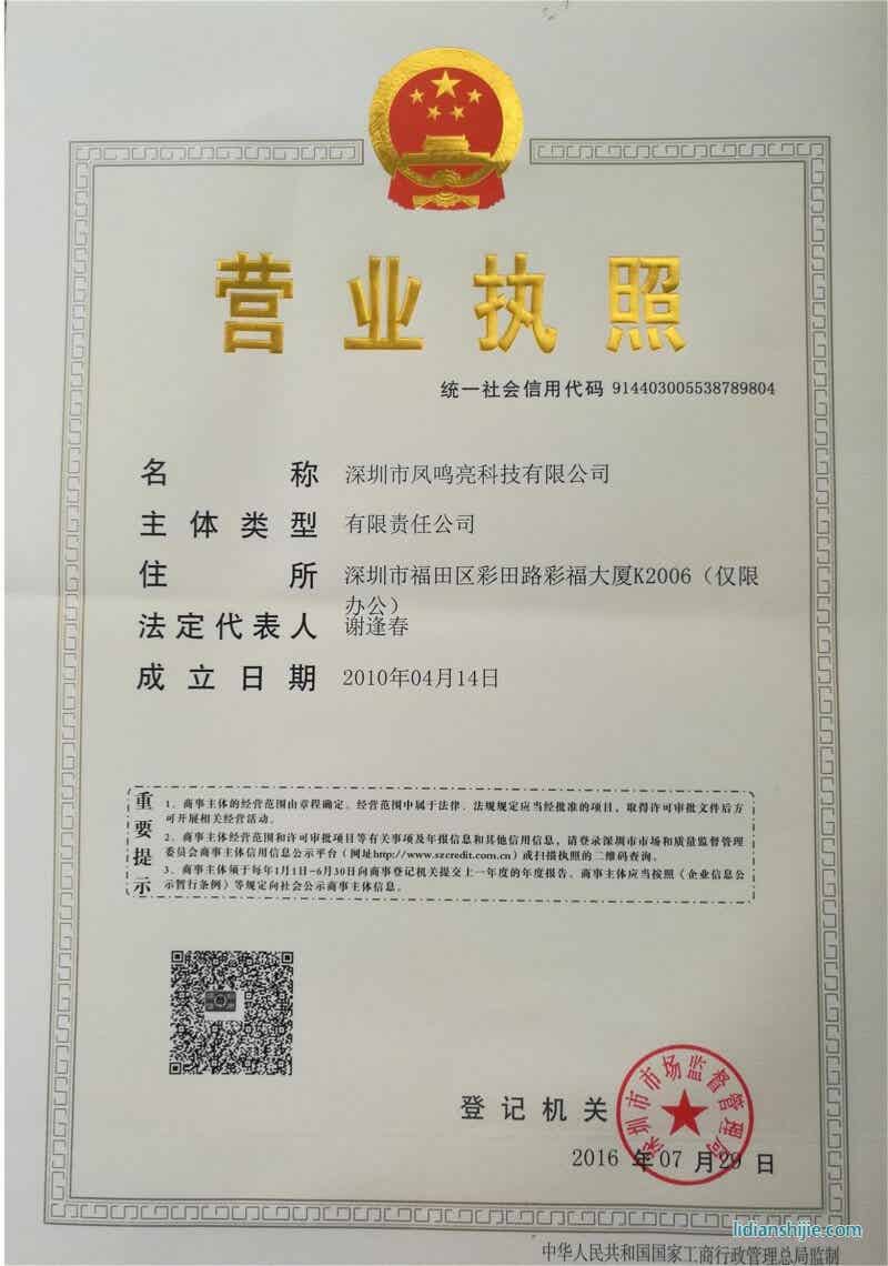 深圳市凤鸣亮科技有限公司营业执照