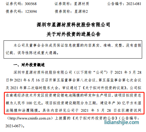 星源材质拟在南通经济技术开发区投资建设锂电池隔膜的研发和生产项目