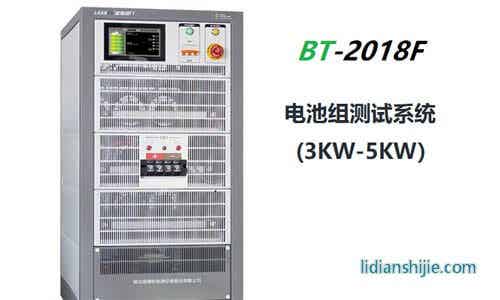 大功率电池测试系统BT-2018P