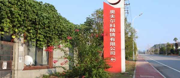 奥夫尔科精铸机械（昆山）有限公司