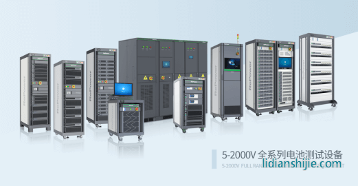 瑞能5V-2000V全系列电池测试设备