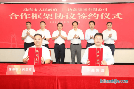 协鑫集团与珠海市人民政府签署合作框架协议