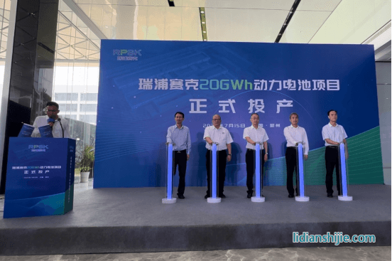  瑞浦兰钧柳州产业基地20GWh动力电池项目正式投产