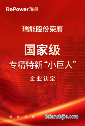 瑞能股份荣膺国家级专精特新小巨人企业认定