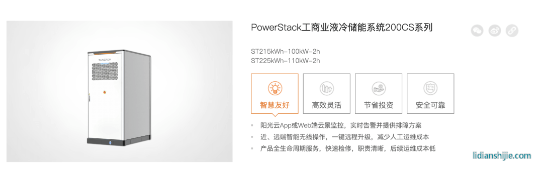 PowerStack工商业液冷储能系统200CS系列