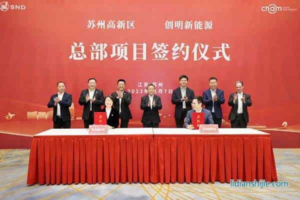 一期总投资53亿元 创明新能源总部项目签约落户江苏苏州