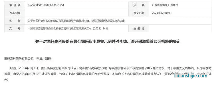 安徽证监局公告，对国轩高科及董事长李缜、董事会秘书潘旺采取行政监管措施