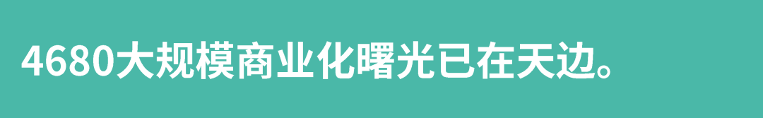 4680大规模商业化曙光已在天边