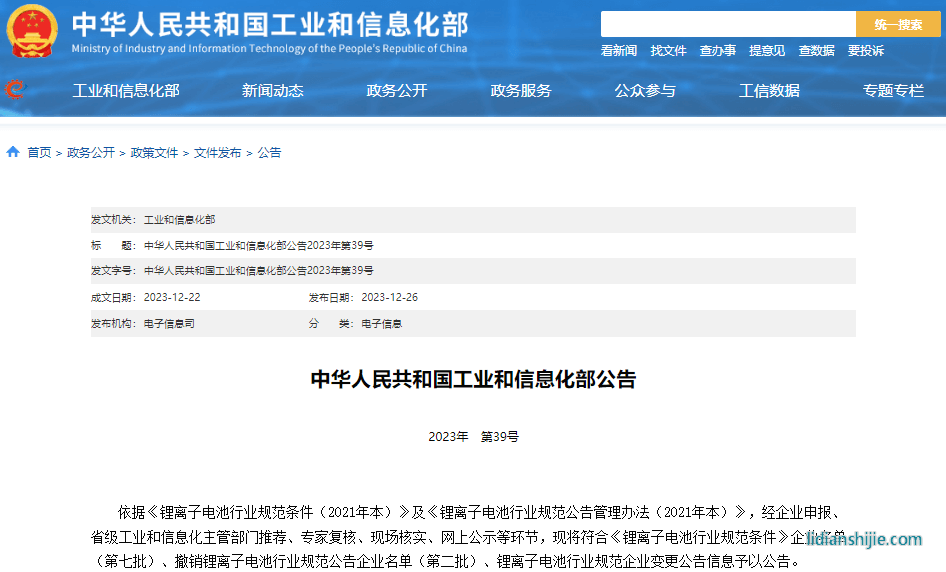符合《锂离子电池行业规范条件》企业名单（第七批）