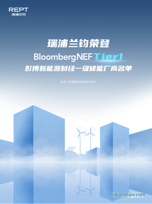 瑞浦兰钧荣登彭博新能源财经Tier1一级储能厂商名单