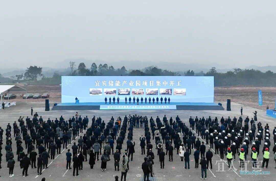 四川宜宾储能产业园项目集中开工 产业链集群加快构建