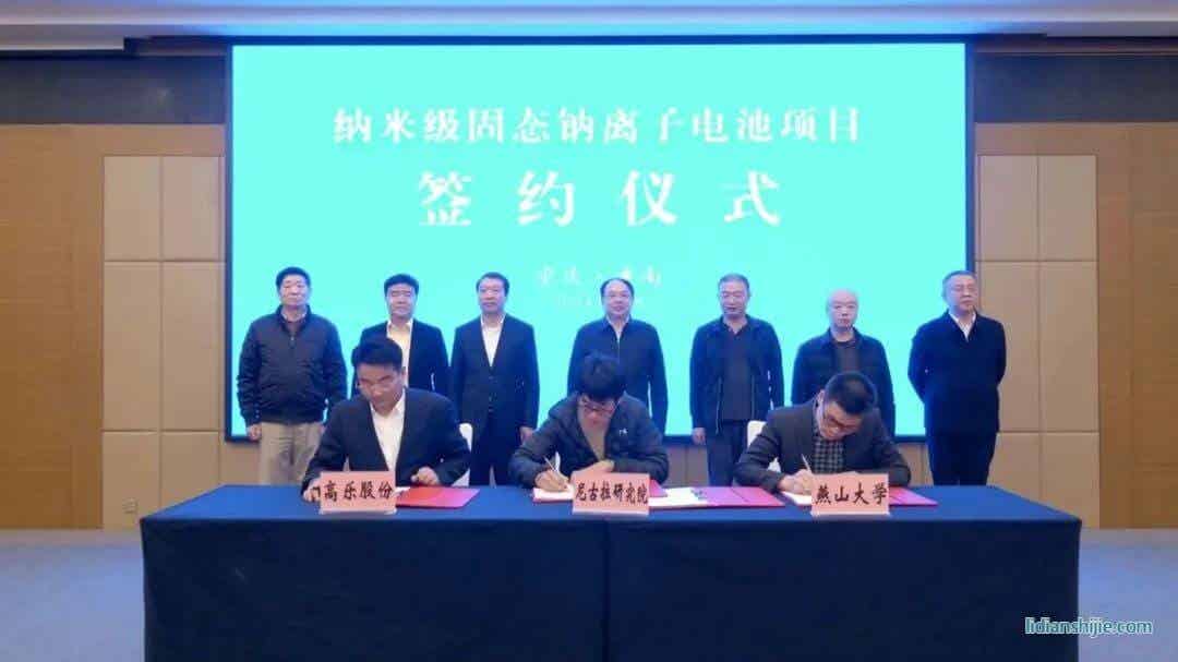 纳米级固态钠离子电池项目签约仪式