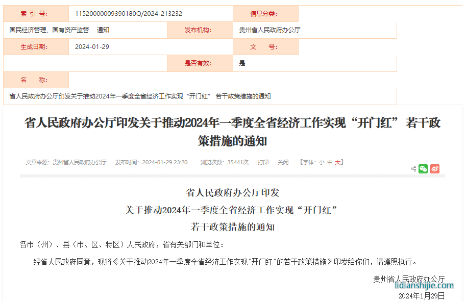 关于推动2024年一季度全省经济工作实现“开门红”的若干政策措施