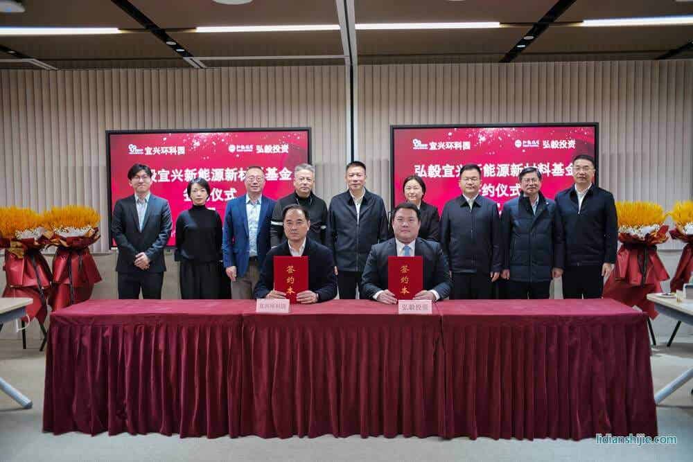 弘毅宜兴新能源新材料基金签约仪式