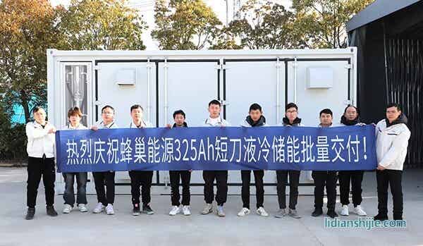 新年新局 蜂巢能源325Ah短刀液冷储能集装箱批量交付