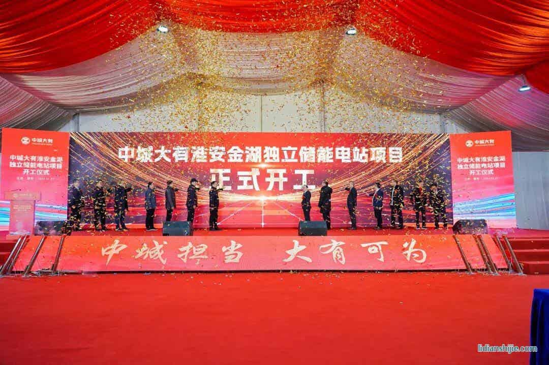 中城大有淮安金湖150MW/300MWh独立储能电站项目开工