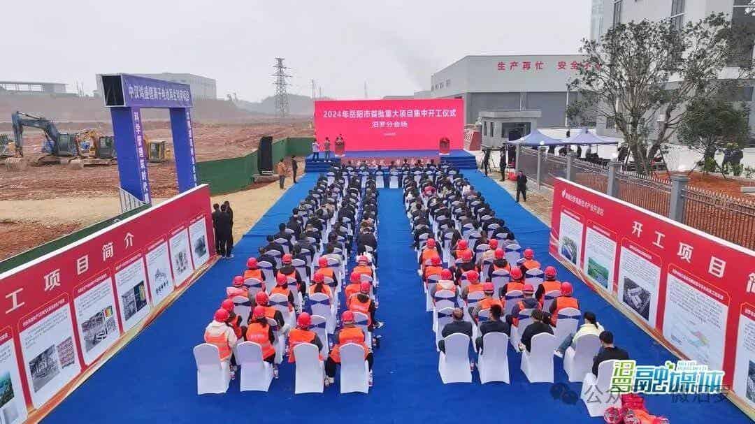 湖南岳阳举行项目集中开工仪式 涉及动力电池综合利用项目等