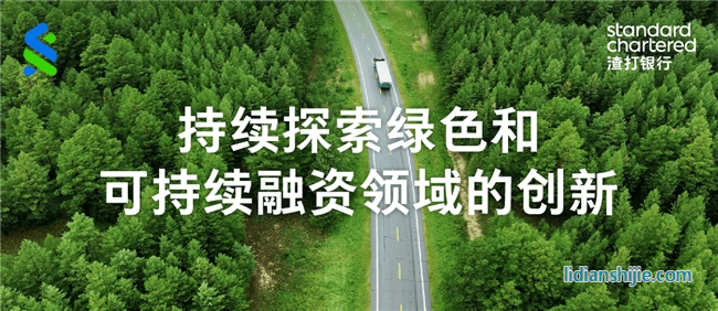 渣打集团支持华友钴业完成首笔多币种可持续挂钩银团贷款