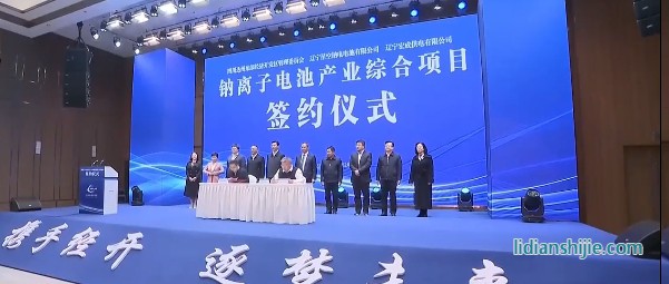 钠离子电池产业综合项目签约仪式