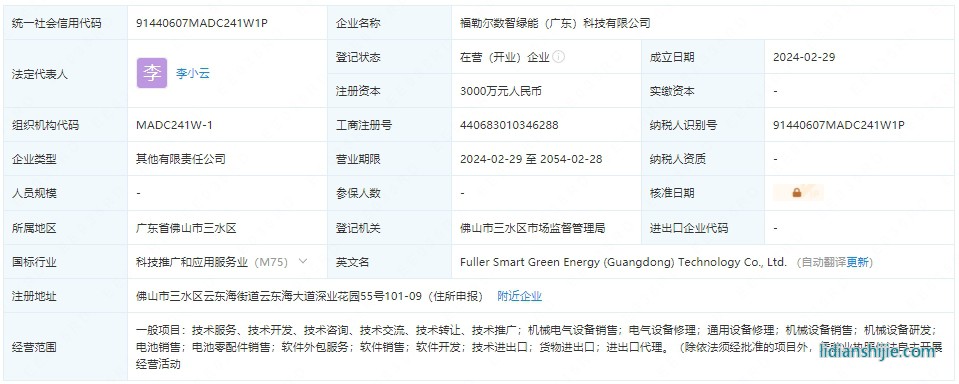 福勒尔数智绿能（广东）科技有限公司