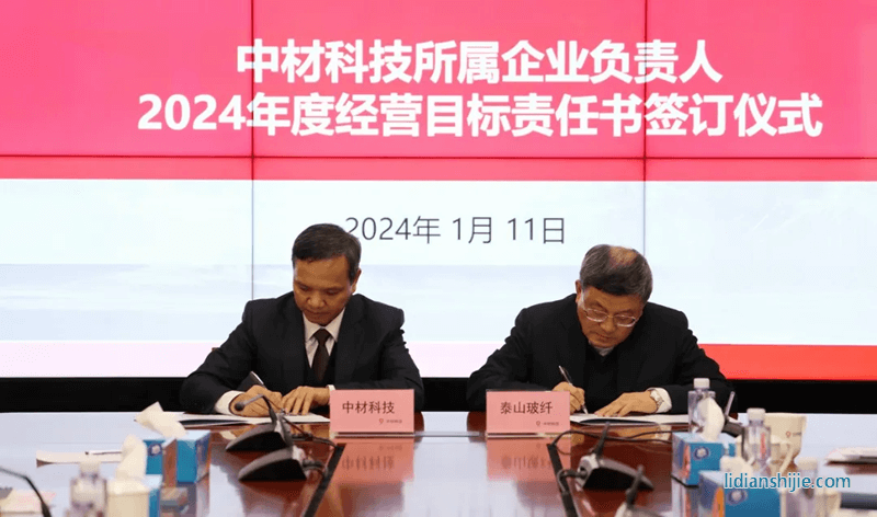 中材科技2024年工作会议在京召开