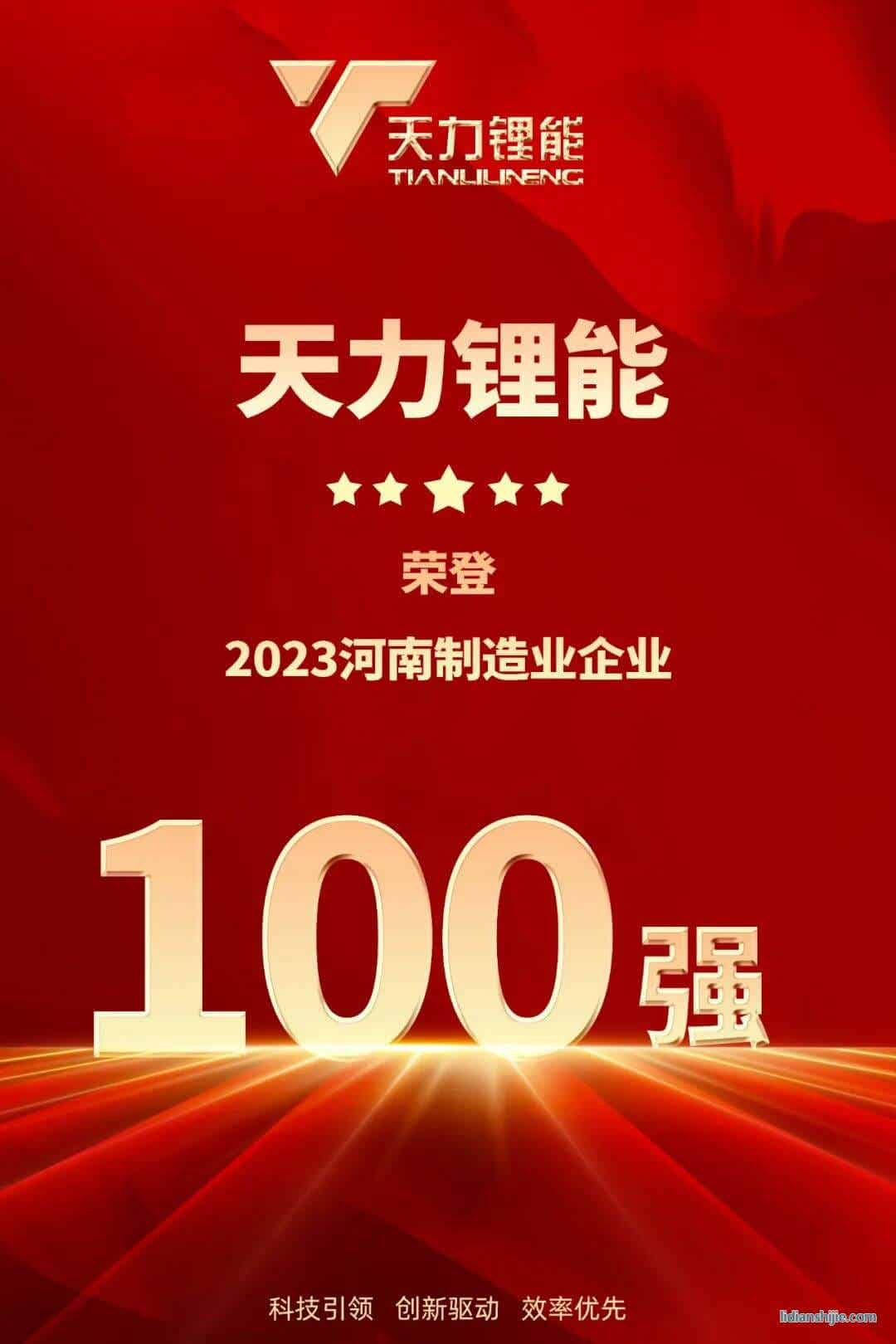 天力锂能荣登2023河南制造业企业百强榜