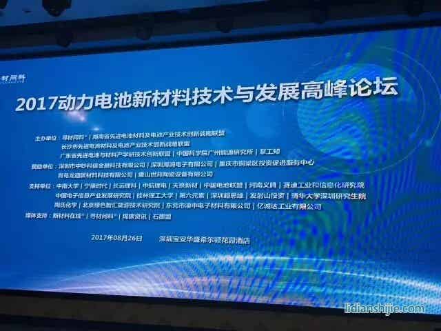 2017动力电池新材料技术与发展高峰论坛